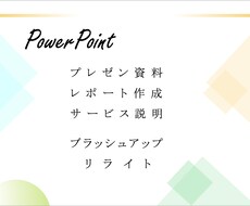 プレゼン資料、レポート作成します PowerPointで伝えたいことをサポート