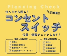 図面のスイッチ・コンセント位置・個数チェックします 設計者もうっかり見落としがちな電気図を細かく確認します