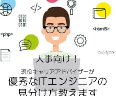 人事向け！優秀なITエンジニアの見分け方教えます ITエンジニア専門のキャリアアドバイザーがアドバイスします