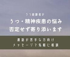通話が苦手な方￤うつ経験者が否定せず寄り添います イメージ1