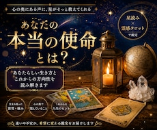 あなたの本当の使命を霊感タロットと星読みで視ます 心の奥に眠る潜在意識と繋がり その行き先を解き明かし導きます