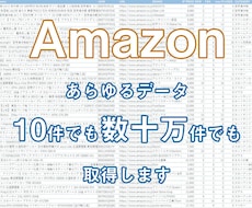 Amazon商品の情報を取得します ご依頼ごとに微調整した商品データを一括でお渡しします