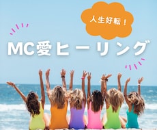 人生好転☆彡MC愛ヒーリングで20分間癒します 感情・お悩みの原因を根本から癒します