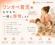 ワンオペ育児のモヤモヤ、一緒に整理します イメージ1