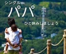頑張ってるパパのモヤモヤ聞きます イメージ1