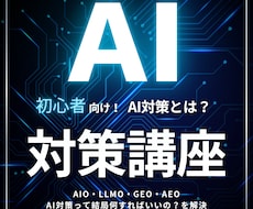 初心者向け！AI対策って何すれば良いの？を教えます AI対策って言われても…そもそもAIO・LLMOとは？を解決