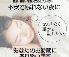 眠れないあなたとまったりお話します イメージ1