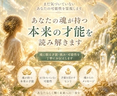 あなたの魂が持つ本来の才能を読み解きます イメージ1
