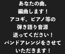 弾き語り曲、バンド音源にアレンジします イメージ1