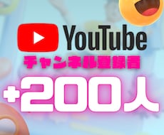 YouTubeチャンネル登録者200人増やします イメージ1