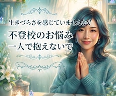 不登校のお子さんの心配事、先が見えない不安聴きます イメージ1