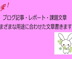 ブログ記事・レポート等ニーズに合わせた文章書きます ブログの記事数を増やしたいと思っている方必見！