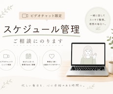 初回・B：スケジュール管理についてアドバイスします ビデオチャットにて、頭の中のごちゃごちゃを整理します！