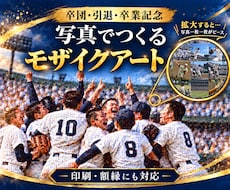 部活の思い出写真でモザイクアートを作ります 卒団・引退・卒業記念に｜印刷・額縁対応