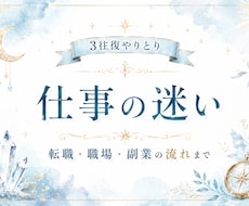 3往復で仕事の迷いと今後の流れを霊視します