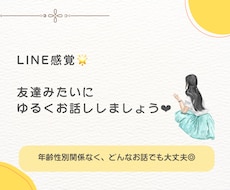 LINE感覚❁﻿友達みたいにゆるくお話します イメージ1