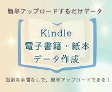kindle電子書籍・紙本のデータ作成します 簡単アップロードするだけのデータ渡し(原稿準備がある方対象)