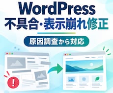 WordPressの不具合・表示崩れを修正します イメージ1