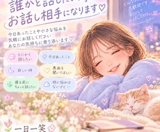 誰かと話したい時にお話し相手になります イメージ1