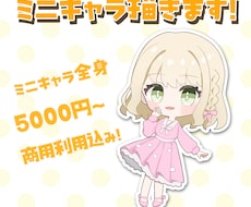商用利用可！ミニキャライラスト描きます イメージ1