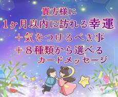 貴方様に1ヶ月以内に訪れる幸運をお伝え致します ❖個人情報一切不要の未来予知❖