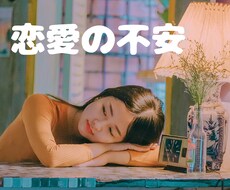 彼の愛上表現が減って不安で辛い。お悩み聞きます イメージ1