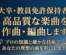 音大卒・教員免許保持者が高品質な楽曲を作編曲します イメージ1
