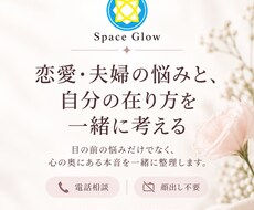 恋愛・夫婦の悩みと自分の在り方を一緒に考えます イメージ1
