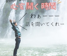 自分へのご褒美⭐︎心を開いて軽くします イメージ1