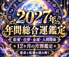 2027年｜12ヶ月の運命と転機を霊視します イメージ1