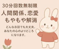 30分回数無制限✨もやもや解消お手伝いします