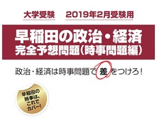 早稲田の政治・経済の時事問題で点を取らせます 2019年の大学受験（政経）は時事問題で笑おう！