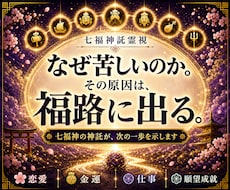 七福神託霊視で悩みの原因を福路から読み解きます 苦しい悩みを抱えてる方へ|七福神からの神託をお伝えします