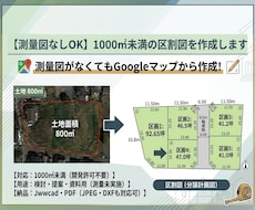 測量図なしOK　1000㎡未満の区割図を作成します 資料がない土地の検討に！航空写真から分譲計画に対応