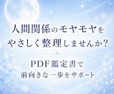 人間関係の悩みをやさしく鑑定書にまとめます 職場や友人関係のモヤモヤを整理し、心が軽くなるヒントをお届け