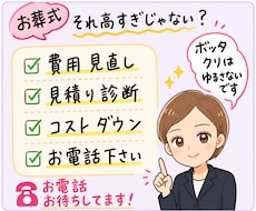 お葬式、見積もりチェック＆コストダウンします イメージ1