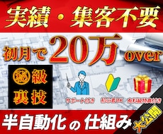 実績・集客不要！半自動化できる副業を教えます 稼げないはこれでおしまい！目から鱗のズルい裏技！初心者OK！