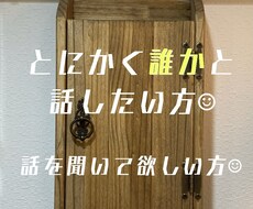 お喋りのお相手になります イメージ1