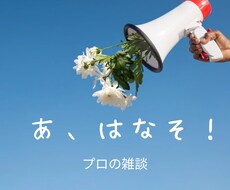 愚痴聞き・話し相手・懺悔・相談・なんでも聞きます