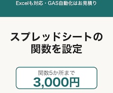 スプレッドシート関数を3千円で設定します イメージ1