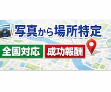 写真・記憶から場所を特定し|身バレ確認も可|ます イメージ1