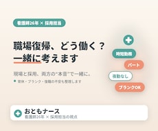 育児中のママ看護師さんの仕事復帰相談にのります 子育て中の働き方を現役ママ看護師・採用担当が一緒に整理します