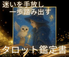 迷いを手放し一歩踏み出せるタロット鑑定書届けます イメージ1
