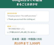 Google口コミへの返信文を日英中で作ります イメージ1