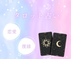 タロットが導く恋愛相談承ります イメージ1