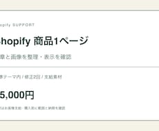 Shopifyの商品1ページを制作・改善します イメージ1