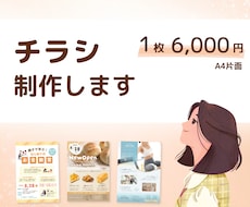 見る人に自然と伝わるチラシデザインを作成します 伝わるチラシを丁寧に作ります！店舗・地域イベント・集客にも◎