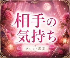 気になるお相手様のお気持ち、タロットで読み解きます イメージ1