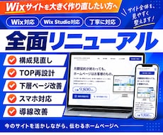 Wixサイトをまるごとリニューアルします 構成・デザイン・スマホ・導線まで全面改善