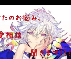 愚痴悩み恋愛相談聞きます イメージ1